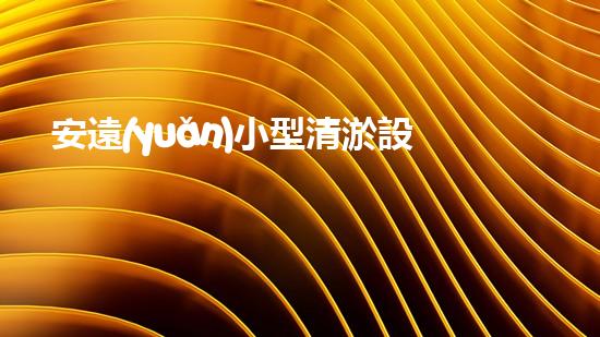 安遠(yuǎn)小型清淤設(shè)備：一場技術(shù)革命，改變城市面貌！